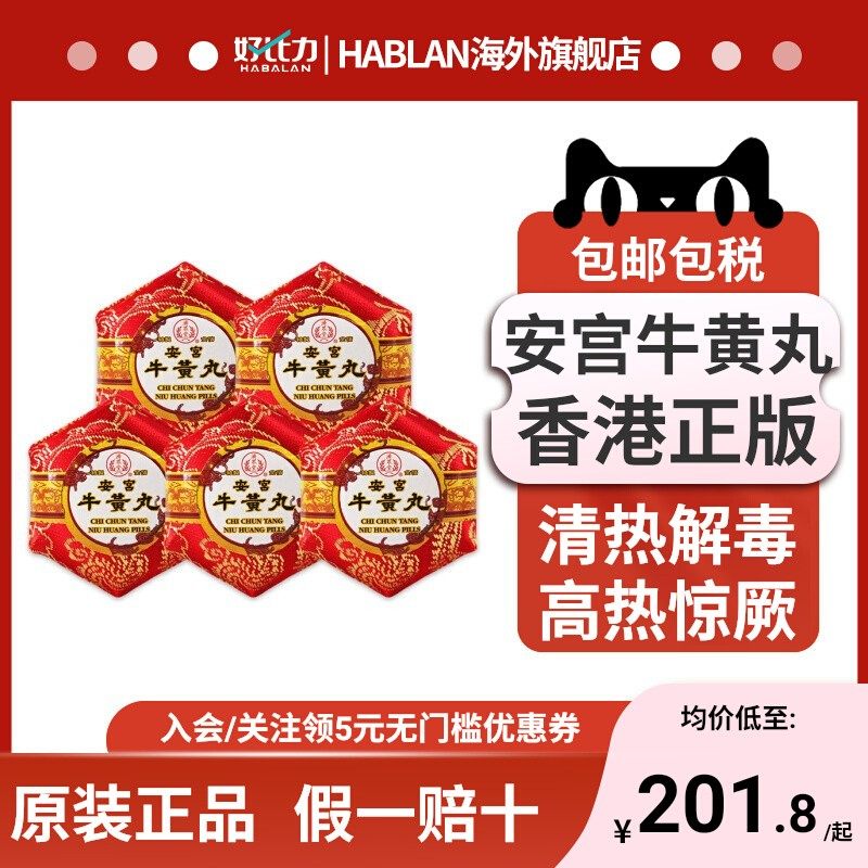 香港安宫牛黄丸5粒清热解毒特效药中风脑出血正版济众堂原装进口