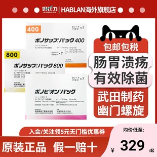 武田制药新幽门螺旋杆菌特效药日本兰索拉唑肠胃炎溃疡400 800