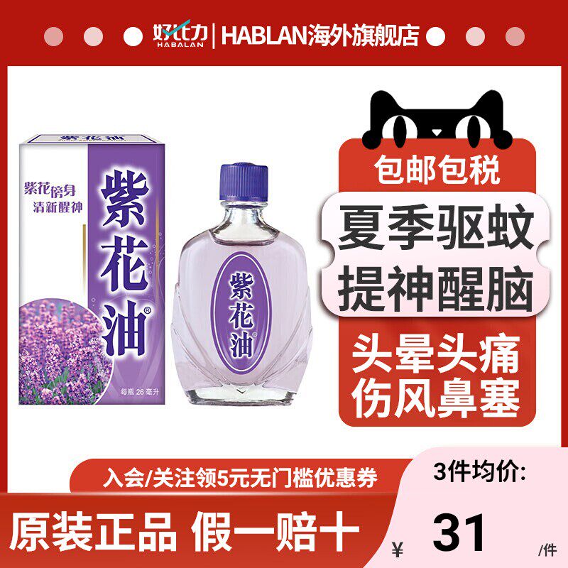 紫花油26ml头晕头痛晕车提神醒脑伤风鼻塞舒缓鼻敏感解暑驱蚊防虫 - 实物图