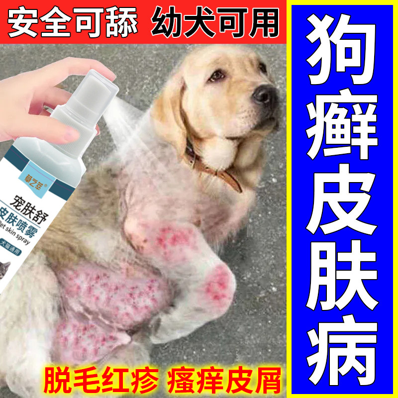 狗狗皮肤病外用药治疗狗癣真菌感染脱毛螨虫皮炎狗藓宠物专用喷剂