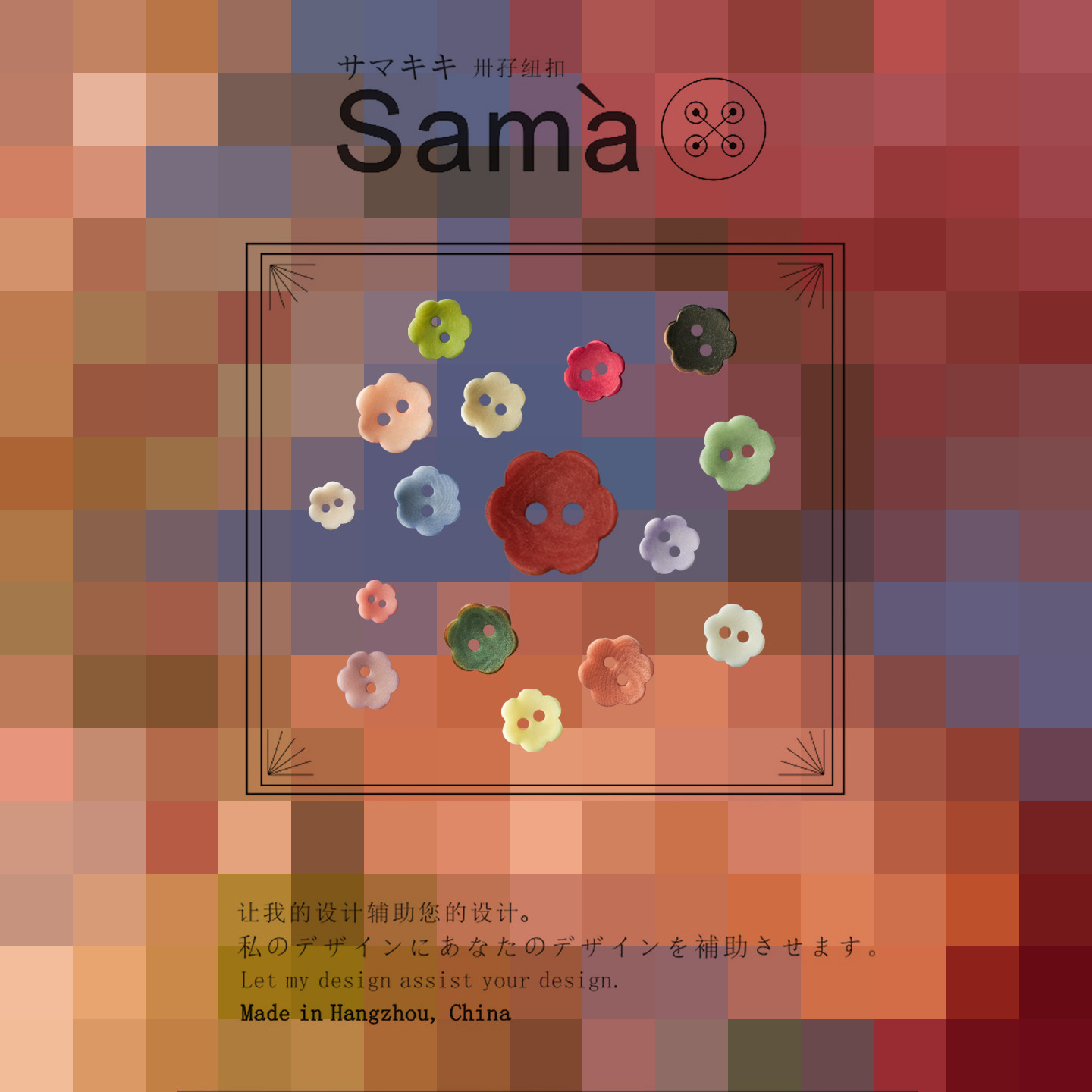 SAMA 时间的花园 十六色升级花两眼俏皮可爱天然哑光绒面衬衫扣