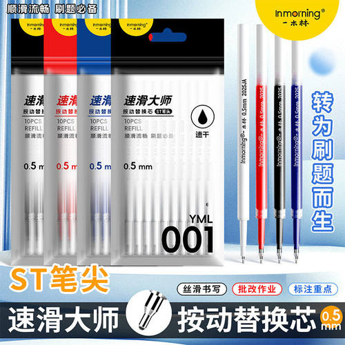 一木林001笔芯速滑大师ST笔头按动中性笔芯通用按动笔红黑蓝替芯0.5黑笔芯考试刷题笔芯速干笔芯按压式替换芯