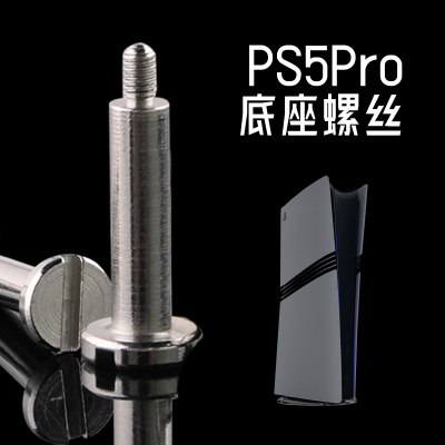 ps5pro主机底座固定螺丝