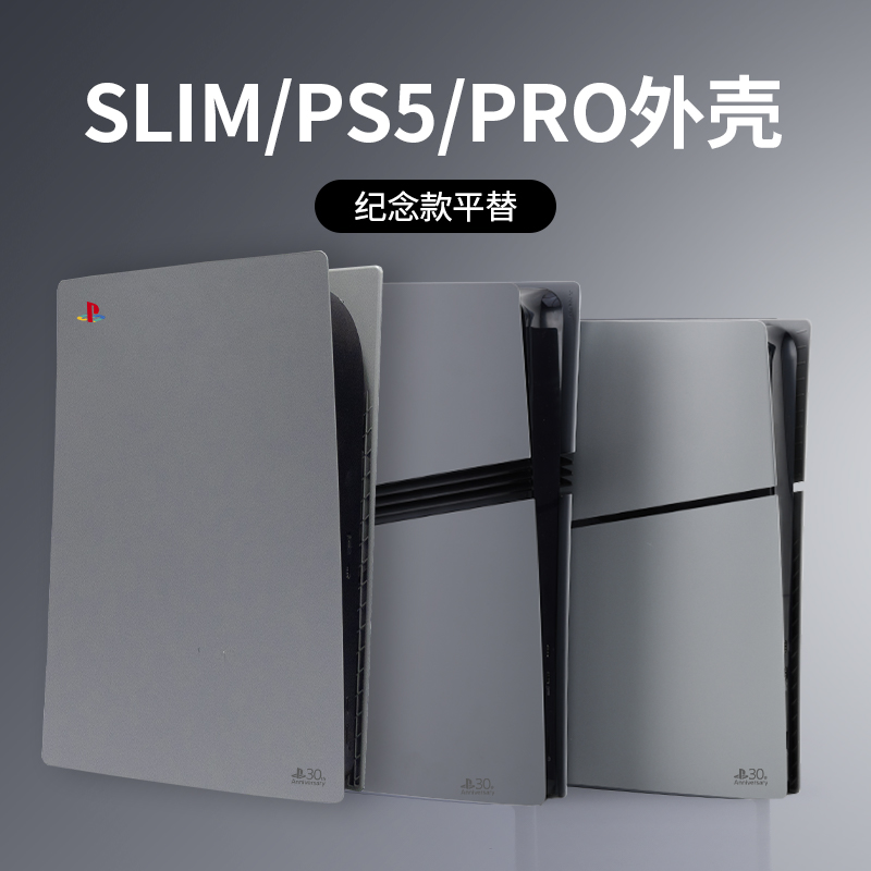 索尼ps5pro替换外壳30周年纪念款