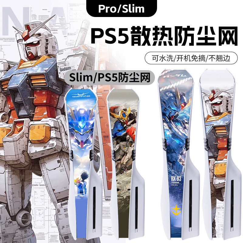 ps5pro/slim防尘网散热防尘透气