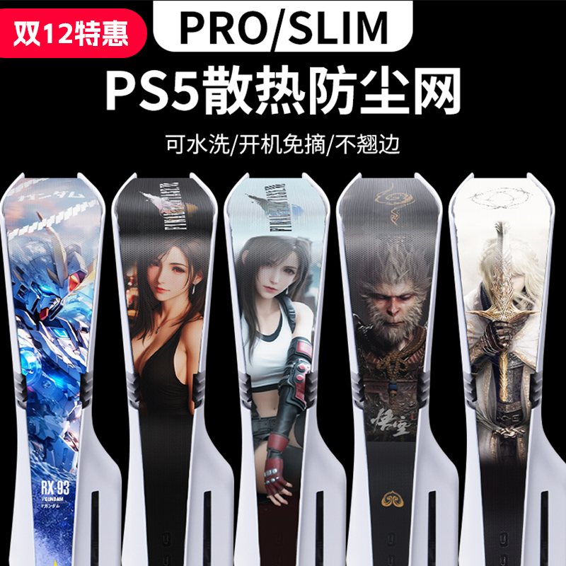 PS5pro/slim防尘网蒂法悟空法环