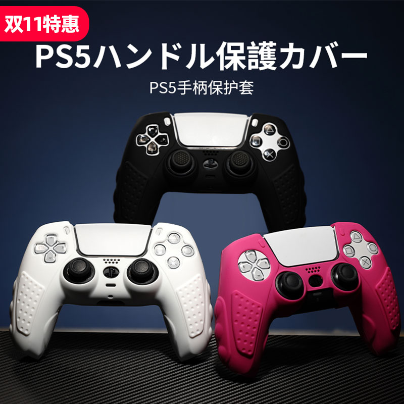 ps5手柄保护套抗氧化硅胶套防滑适用于索尼兼容座充送贴纸保护壳