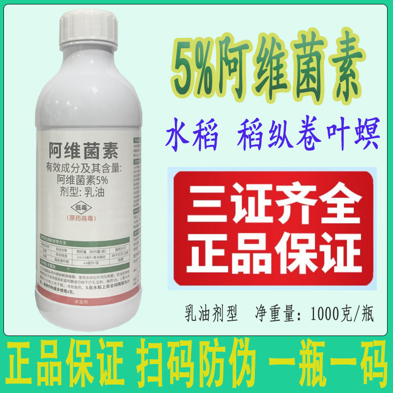 阿维菌素乳油水稻纵卷叶螟杀虫剂