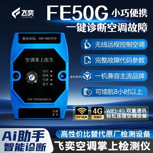 飞奕FE50变频空调故障检测仪