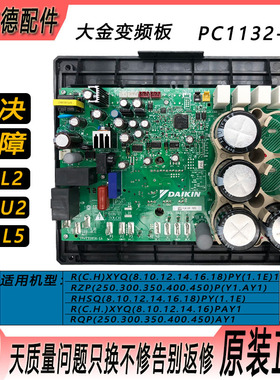 原装大金空调压缩机变频板PC1132-1电脑板PC0905-1适用RZP250SY1