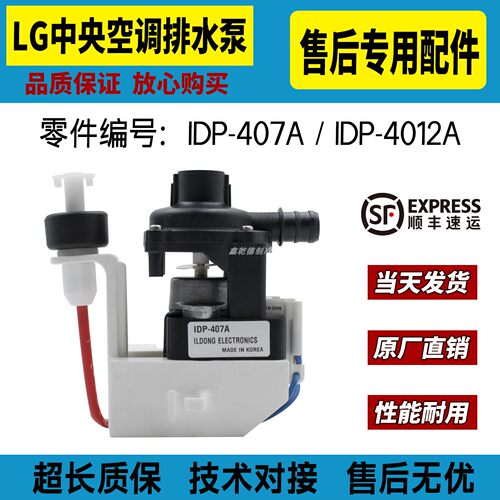 适用LG中央空调天花机排水泵IDP-407A/IDP-4012A原装AHA32883203