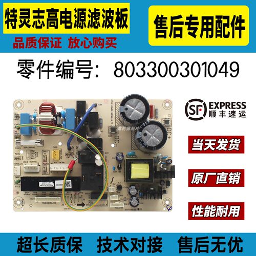 适用特灵积微志高中央空调电源滤波板803300301049售后维修配件