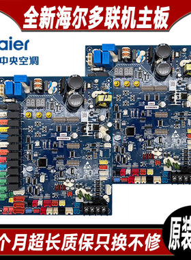 全新海尔中央空调多联机外机主板0151800256/0151800256FA电脑板