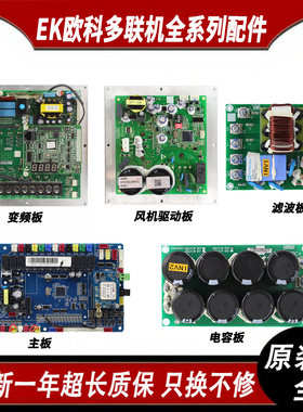 适用欧科多联机全系列配件变频板风机驱动板EKRV400-420ER1-FSC