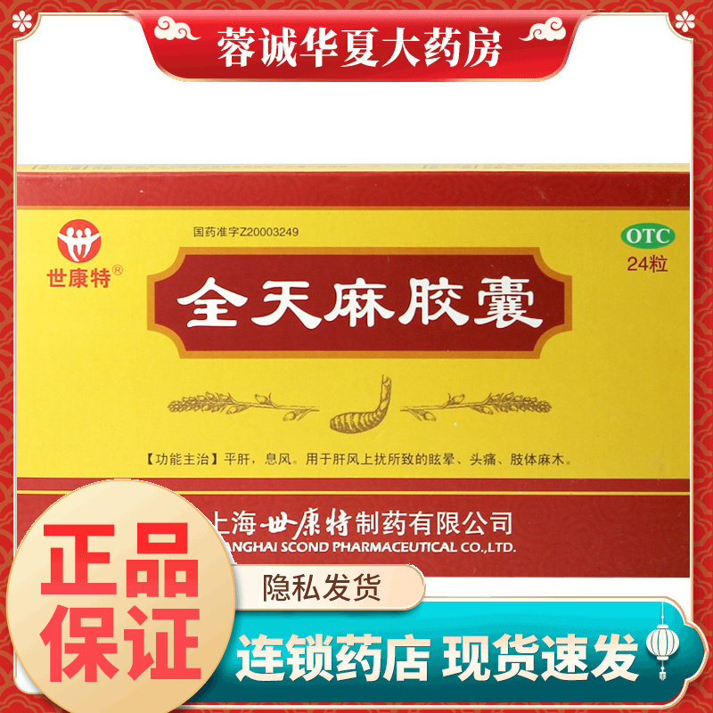 正品世康特 全天麻胶囊 0.5g*24粒/盒平肝息风眩晕头痛肢体麻木
