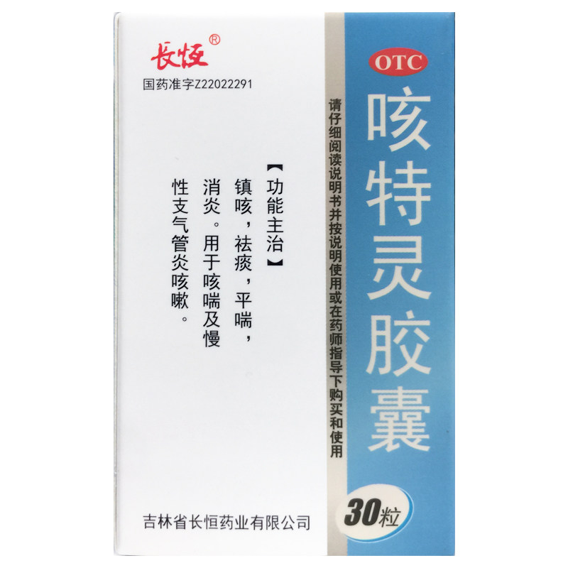长恒 咳特灵胶囊 30粒/瓶镇咳祛痰平喘消炎咳喘 慢性支气管炎咳嗽