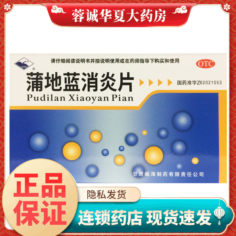 岷州 蒲地蓝消炎片 0.3g*46片/盒清热解毒抗炎消肿咽炎扁桃腺炎,OTC药品/国际医药,解热镇痛,淘宝优惠券,粉丝福利购,淘宝优惠卷