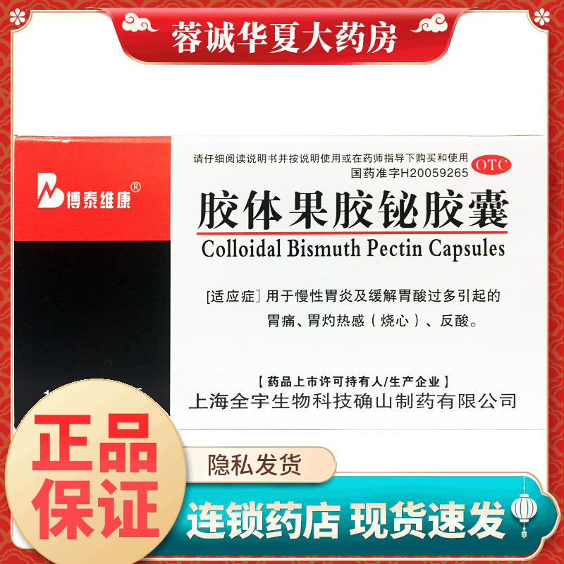 博泰维康 胶体果胶铋胶囊 50mg*20粒 慢性胃炎胃痛烧心反酸正品