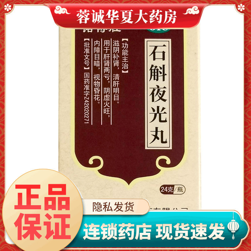 【诺得胜】石斛夜光丸24g*1瓶/盒