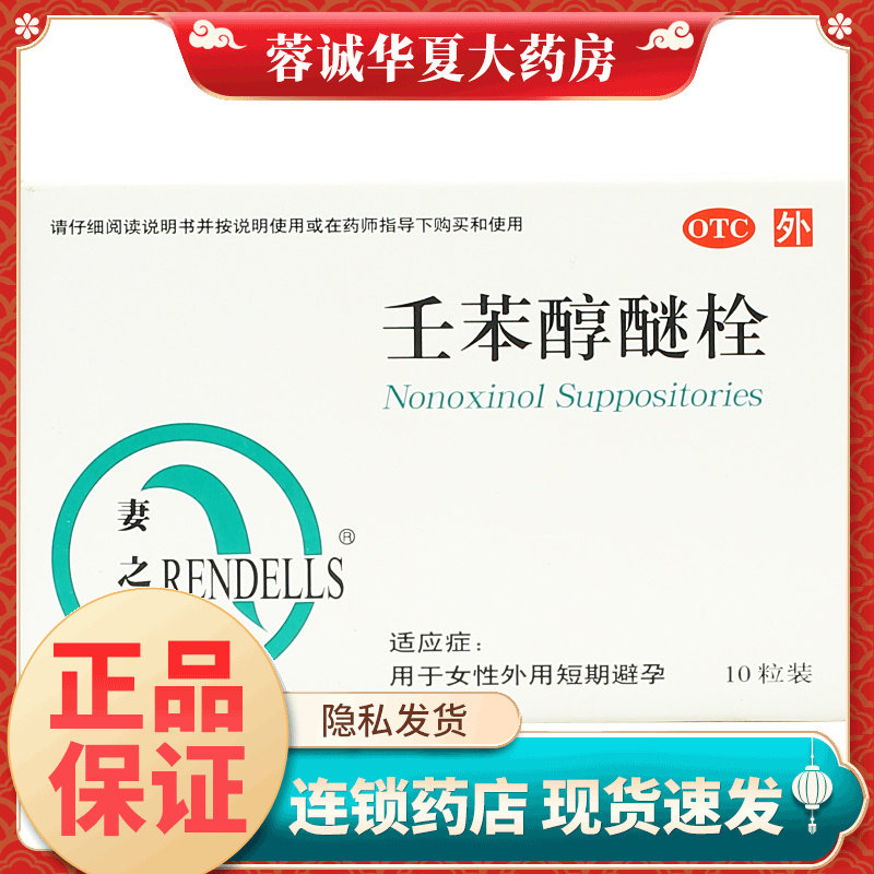 【妻之友】壬苯醇醚栓100mg*10粒/盒
