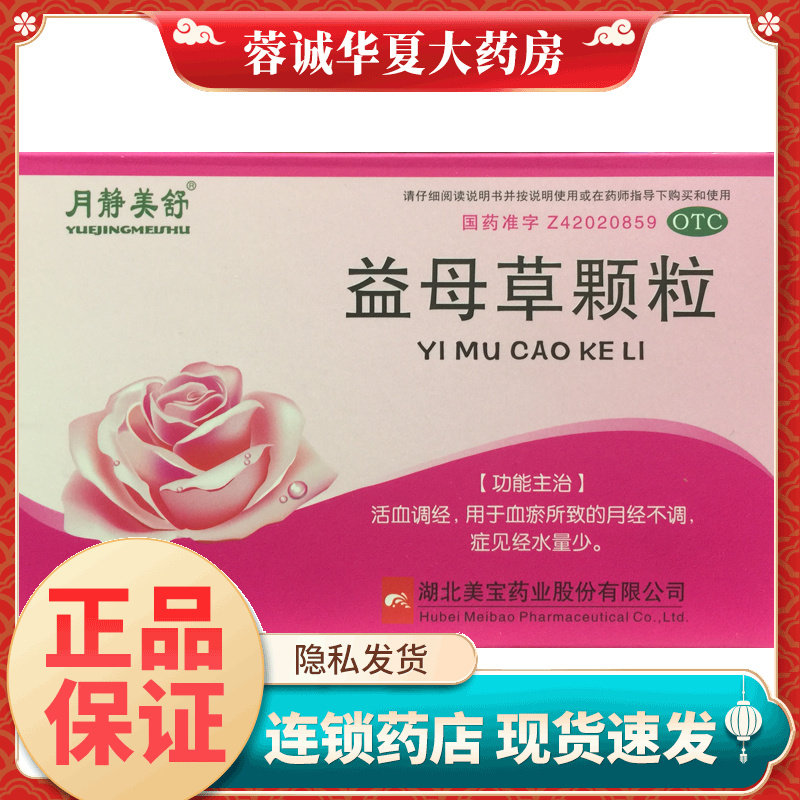 月静美舒 益母草颗粒 15g*10袋活血调经血瘀所致月经不调经水量少