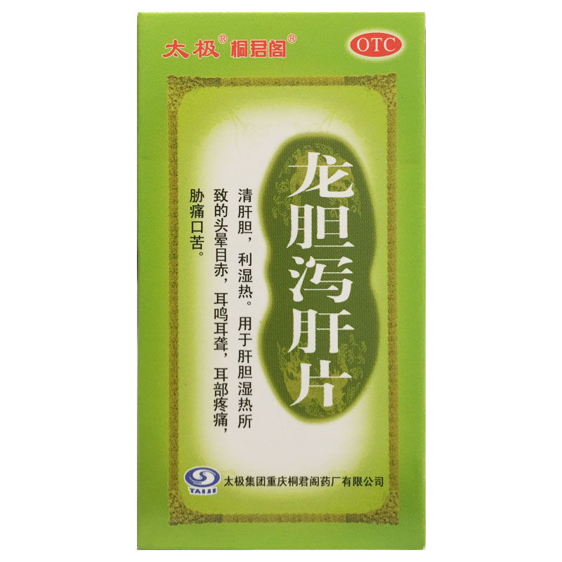 太极桐君阁0.45g*50片龙胆泻肝片湿热口苦耳鸣耳聋疼痛正品旗舰店