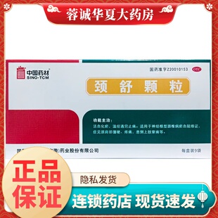 SINOTCM/中国药材 颈舒颗粒 6g*9袋/盒 正品活血化瘀温经通窍止痛