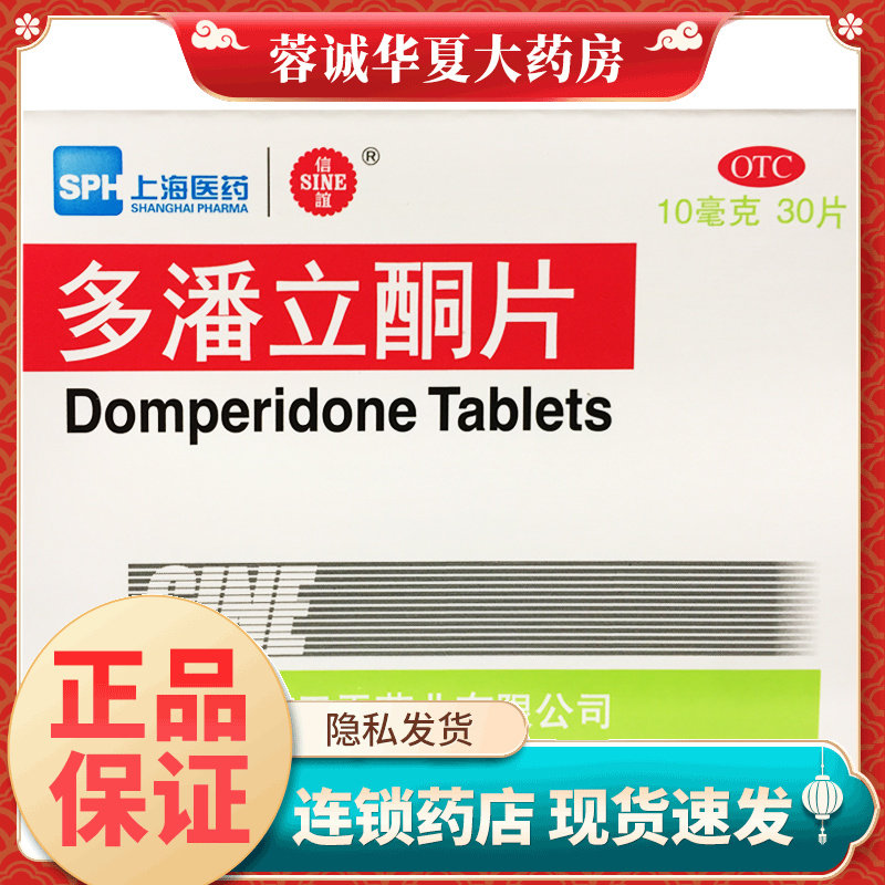 SINE/信谊 多潘立酮片 10mg*30片/盒消化不良腹胀嗳气胃药