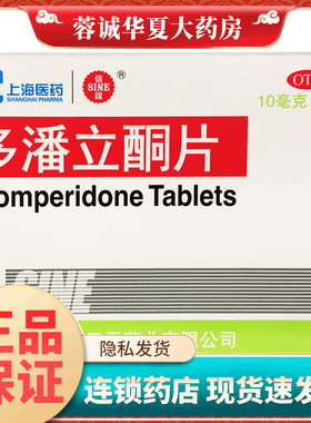 SINE/信谊 多潘立酮片 10mg*30片/盒消化不良腹胀嗳气胃药