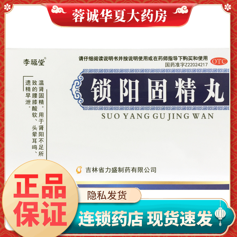 【李福堂】锁阳固精丸6g*8袋/盒