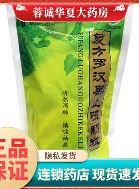 【汉安】复方罗汉果止咳颗粒10g*20袋/包