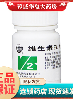 难老泉维生素B2片100片vb2药片VB片补维生素B2缺乏症口角炎唇干裂