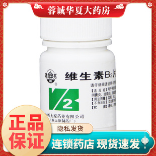 难老泉维生素B2片100片vb2药片VB片补维生素B2缺乏症口角炎唇干裂