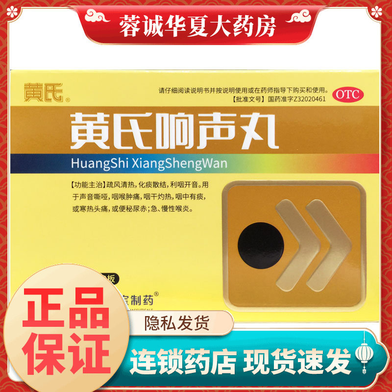 【黄氏】黄氏响声丸133mg*72丸/盒