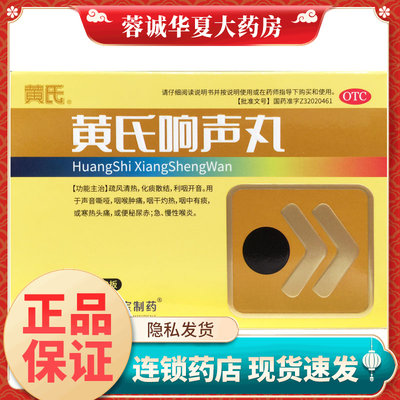 【黄氏】黄氏响声丸133mg*72丸/盒