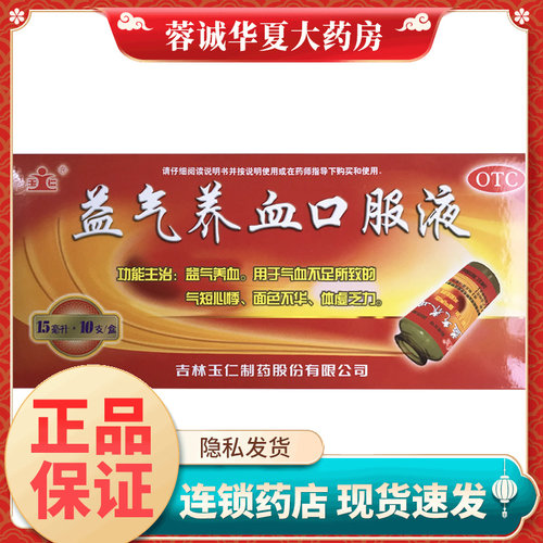 【玉仁】益气养血口服液15ml*10支/盒