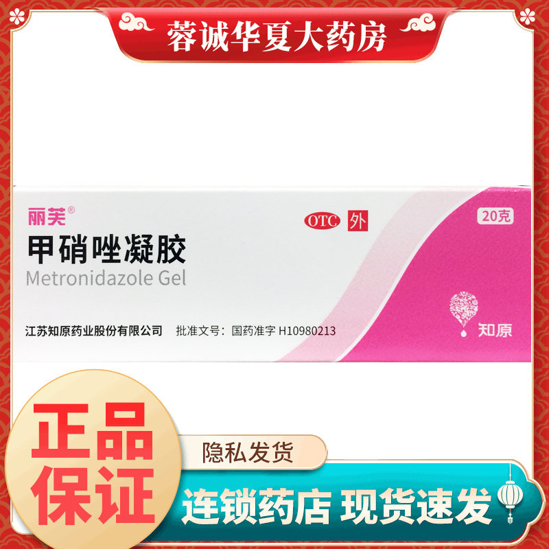 【丽芙】甲硝唑凝胶0.75%*20g*1支/盒