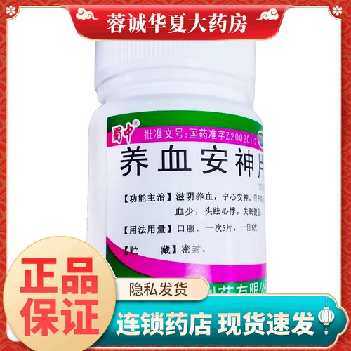 【蜀中】养血安神片250mg*100片/盒