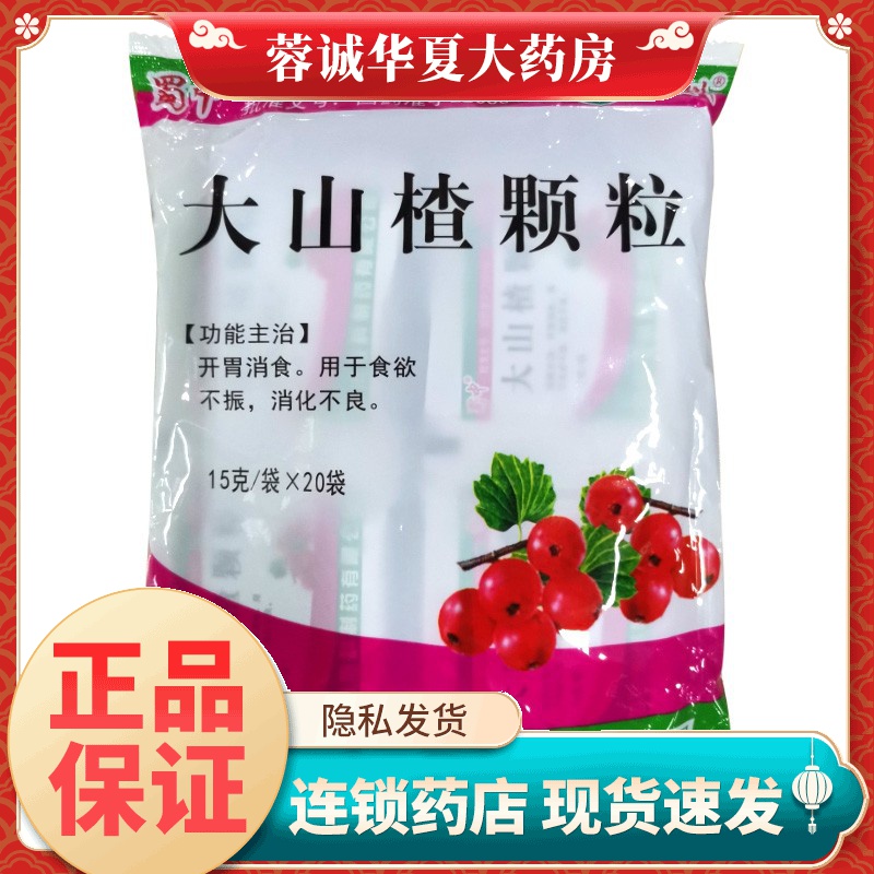蜀中 大山楂颗粒 15g*20小袋/袋 正品现货速发