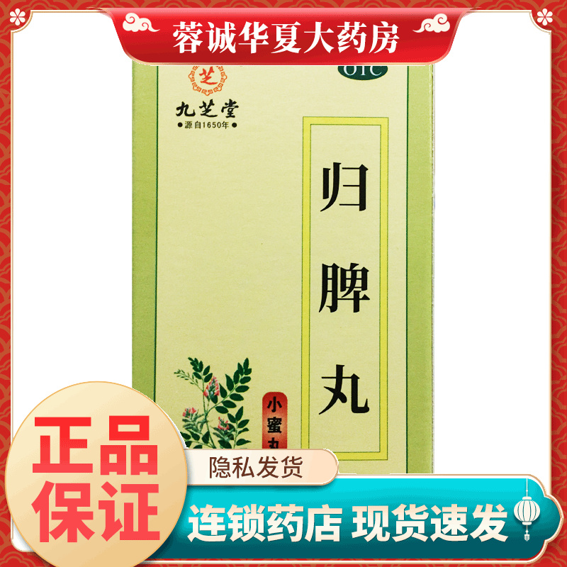 九芝堂 归脾丸 120g 小蜜丸健脾安神气短心悸失眠多梦食欲不振