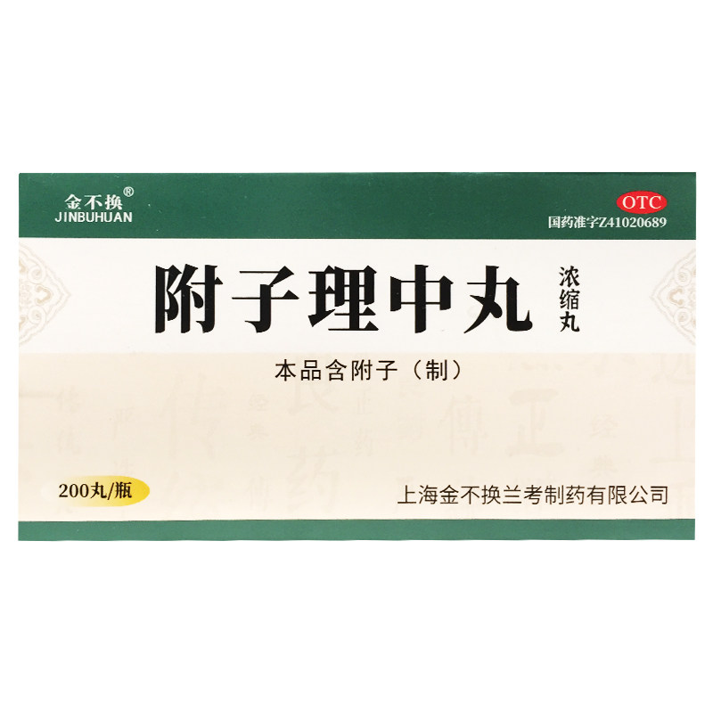 [金不换]附子理中丸200丸*1瓶/盒