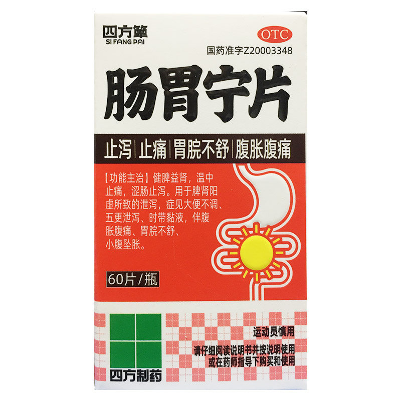 四方箄 肠胃宁片 0.3g*60片/盒脾肾阳虚健脾益肾温中止痛涩肠止泻