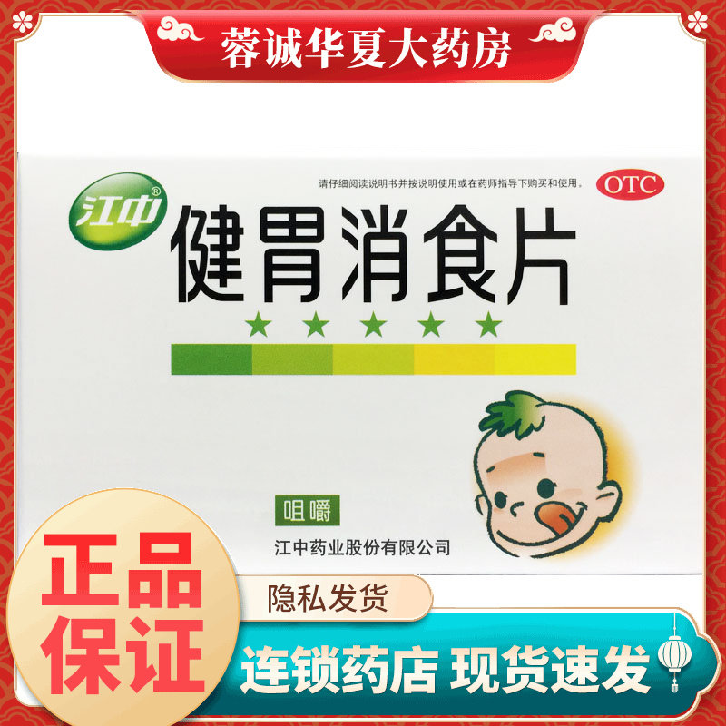 江中 健胃消食片0.5g*72片健胃消食脾胃虚弱食积不思饮食消化不良