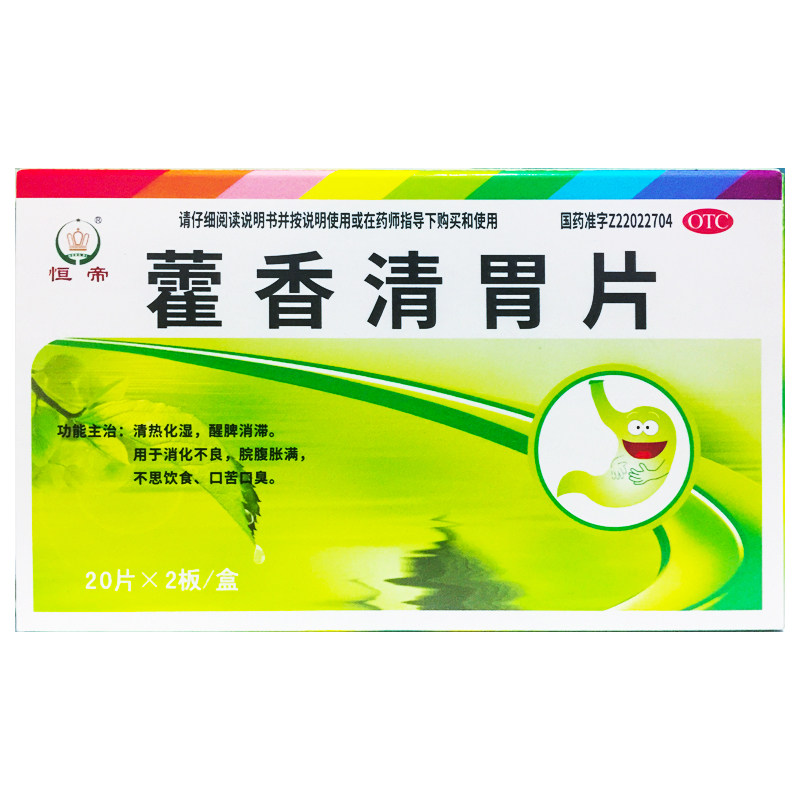 恒帝 藿香清胃片 40片清热化湿消化不良脘腹胀满口苦口臭醒脾消滞