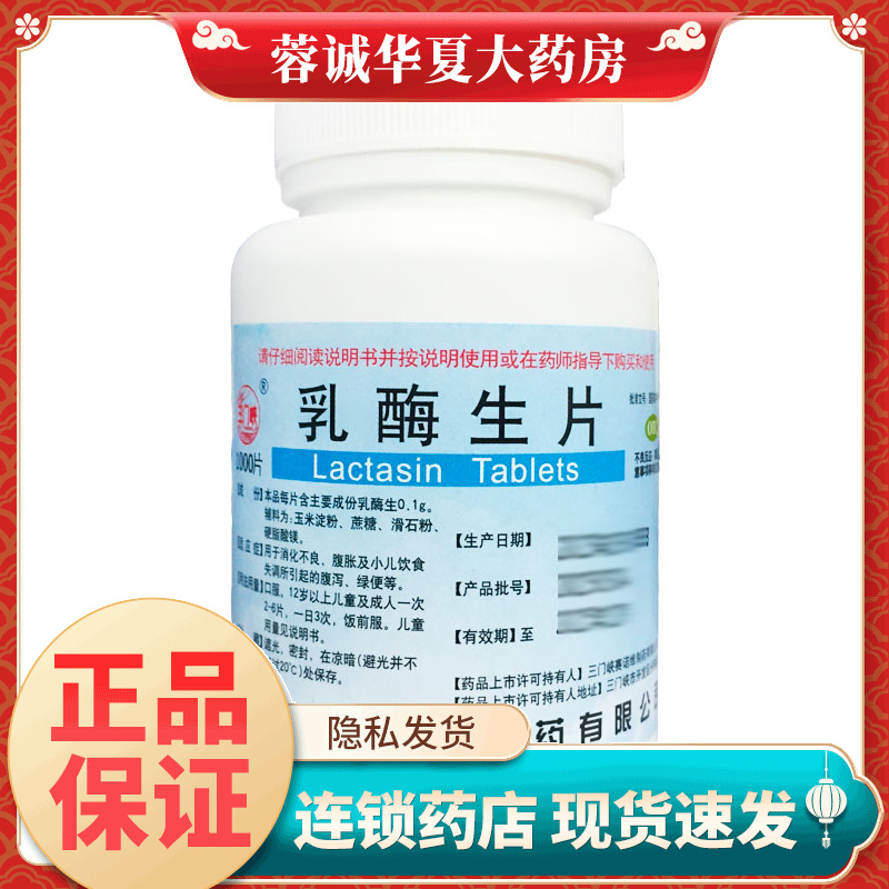 【三门峡】乳酶生片100mg*1000片/瓶