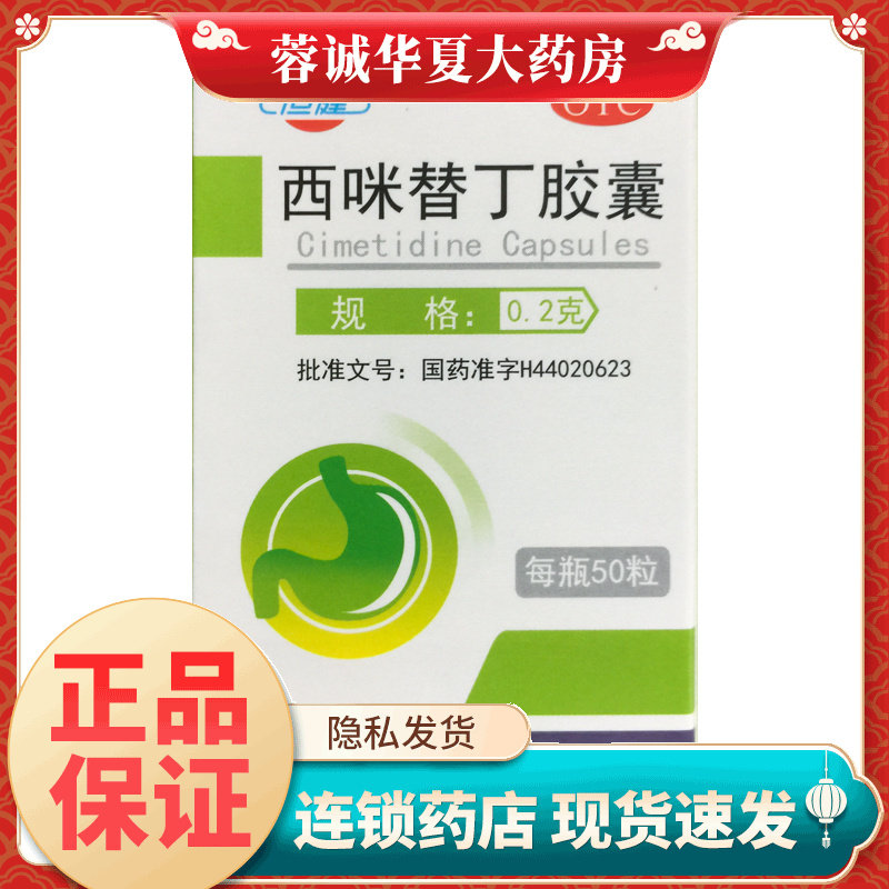 恒健 西咪替丁胶囊 0.2g*50粒缓解胃酸过多引起的胃痛胃烧心反酸