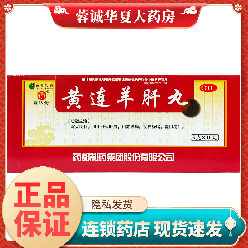 普济堂 黄连羊肝丸 9g*10丸/盒泻火流泪目赤肿痛视物昏暗肝火旺盛