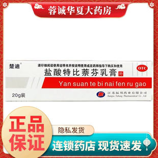 楚迪 盐酸特比萘芬乳膏 20g手癣足癣体癣股癣花斑癣皮肤念珠菌病