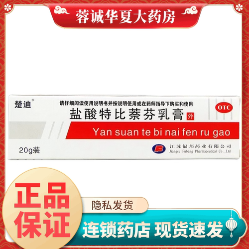 【楚迪】盐酸特比萘芬乳膏1%*20g*1支/盒
