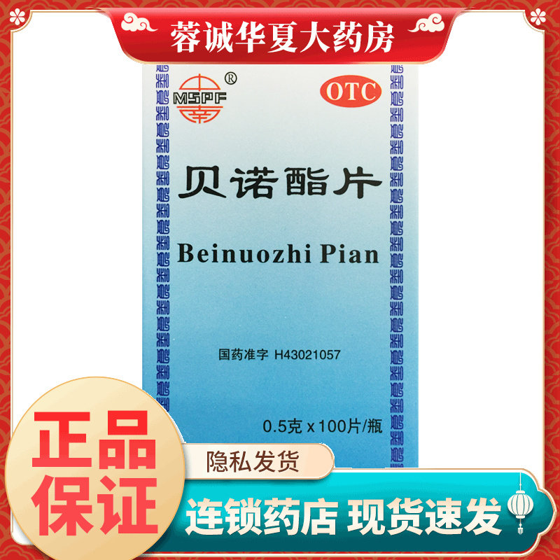 中南 贝诺酯片 0.5g*100头痛关节痛偏头痛牙痛肌肉痛痛经神经痛